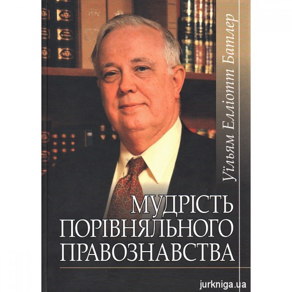 Мудрість порівняльного правознавства. Збірник статей