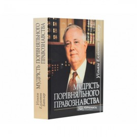 Мудрість порівняльного правознавства. Збірник статей