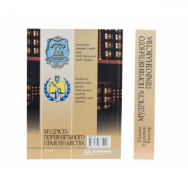 Мудрість порівняльного правознавства. Збірник статей