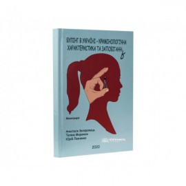 Булінг в Україні: кримінологічна характеристика та запобігання