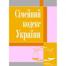 Сімейний кодекс України. ЦУЛ