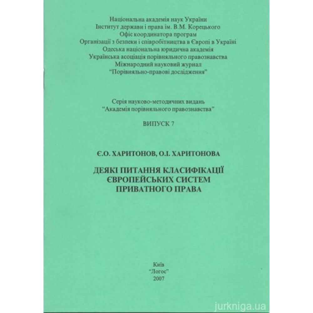 Деякі питання класифікації європейських систем приватного права