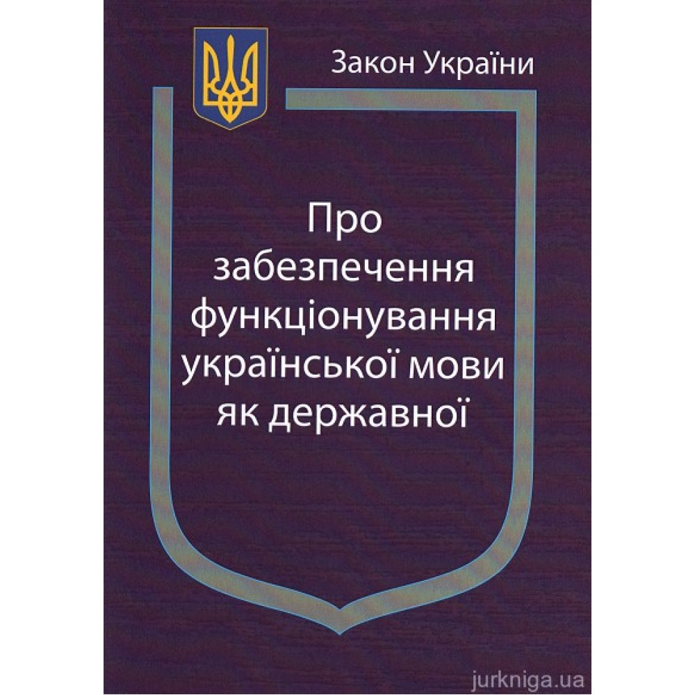 Закон України "Про забезпечення функціонування української мови як державної"
