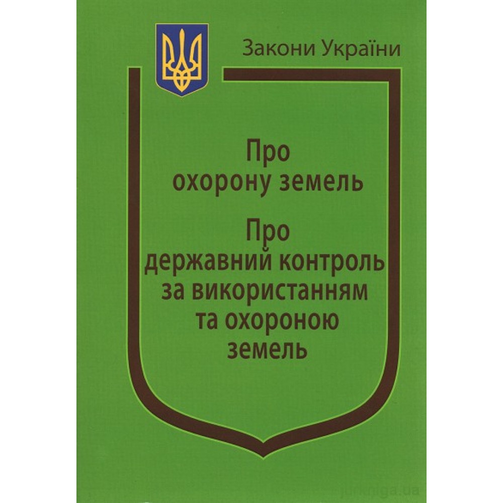 Закони України ''Про охорону земель'', ''Про державний контроль за використання та охороною земель''