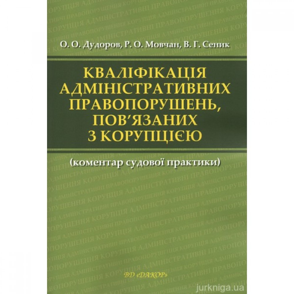 Кваліфікація адміністративних правопорушень, пов'язаних з корупцією. Коментар судової практики
