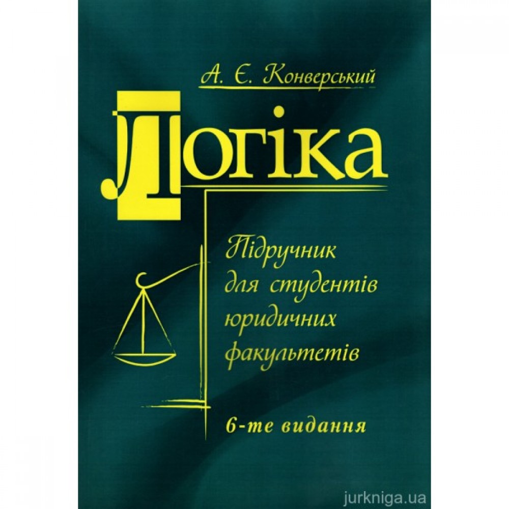 Логіка. Підручник для студентів юридичних факультетів