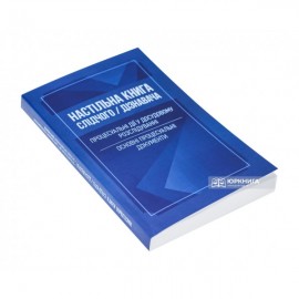 Настільна книга слідчого/дізнавача. Процесуальні дії у досудовому розслідуванні. Основні процесуальні документи