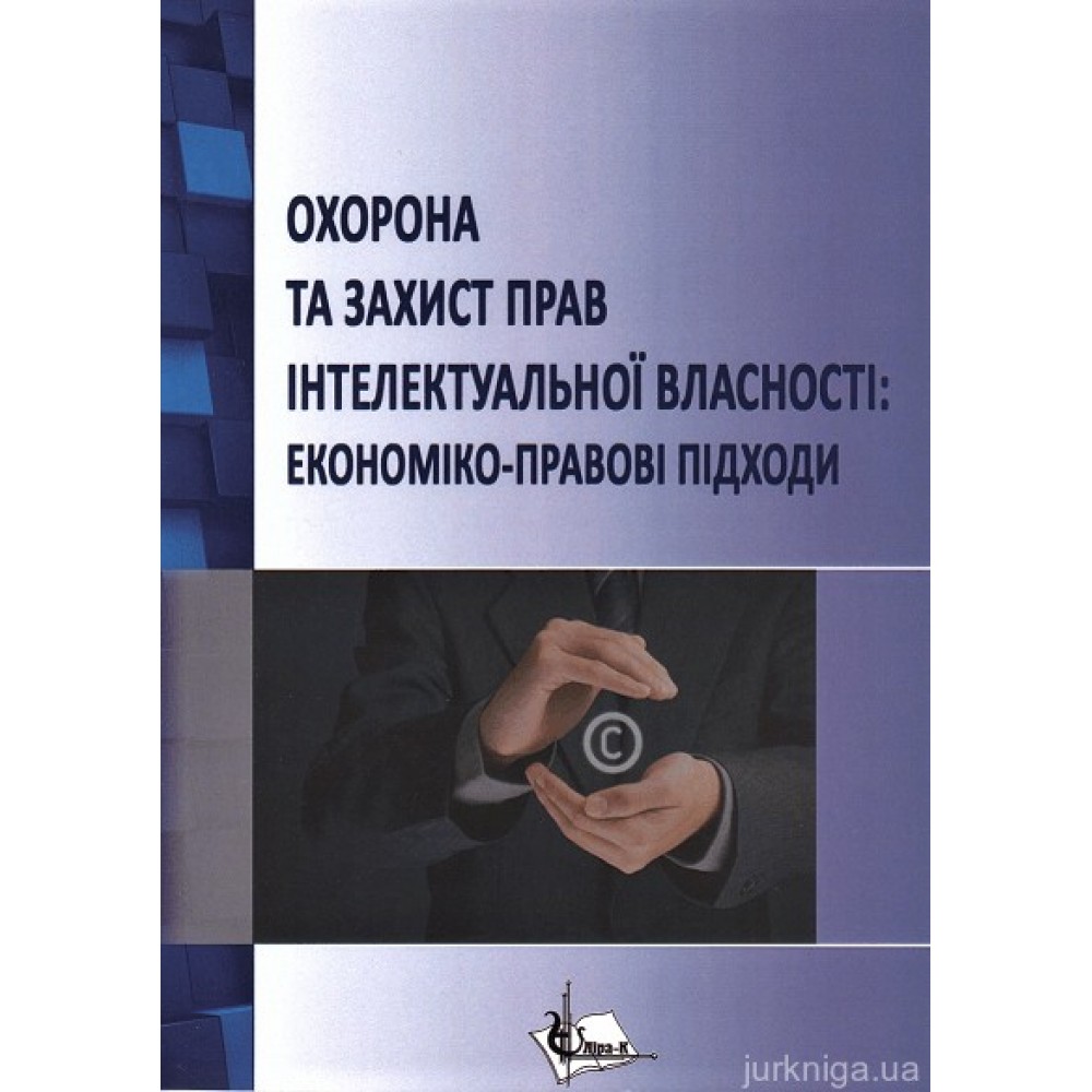 Охорона та захист прав інтелектуальної власності: економіко-правові підходи