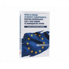 Право на свободу та особисту недоторканність: практика Європейського суду з прав людини та законодавство України