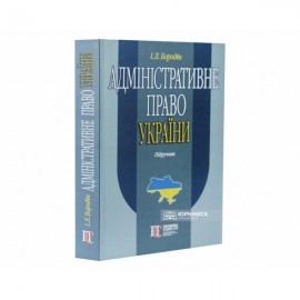 Адміністративне право України. Підручник