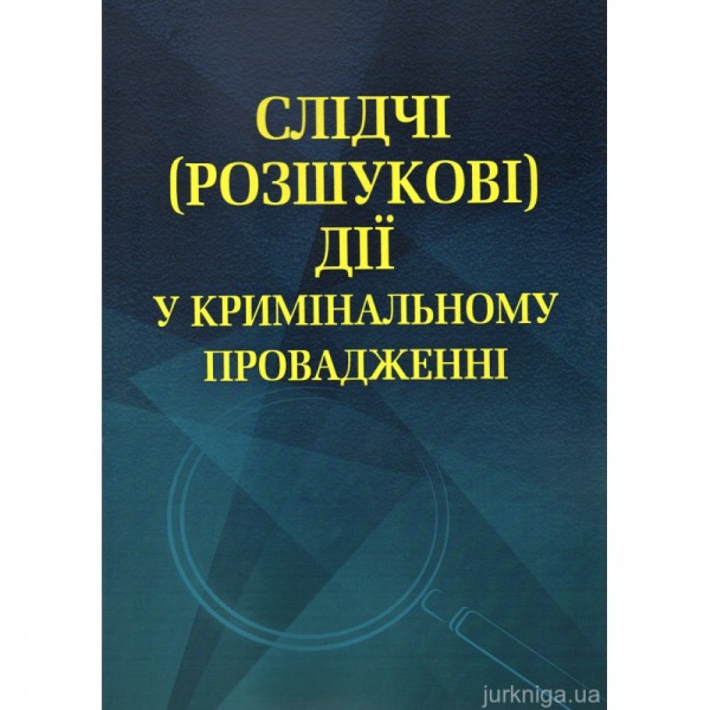 Слідчі (розшукові) дії у кримінальному провадженні