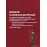 Довідник захищених дисертацій на здобуття наукового ступеня кандидата і доктора юридичних наук за спеціальністю 12.00.09 - кримінальний процес та криміналістика; судова експертиза; оперативно-розшукова діяльність