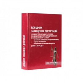 Довідник захищених дисертацій на здобуття наукового ступеня кандидата і доктора юридичних наук за спеціальністю 12.00.09 - кримінальний процес та криміналістика; судова експертиза; оперативно-розшукова діяльність