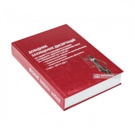 Довідник захищених дисертацій на здобуття наукового ступеня кандидата і доктора юридичних наук за спеціальністю 12.00.09 - кримінальний процес та криміналістика; судова експертиза; оперативно-розшукова діяльність