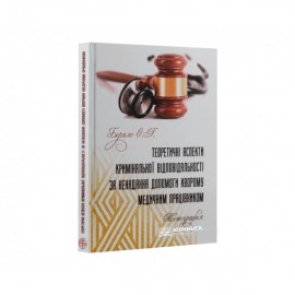 Теоретичні аспекти кримінальної відповідальності за ненадання допомоги хворому медичним працівником