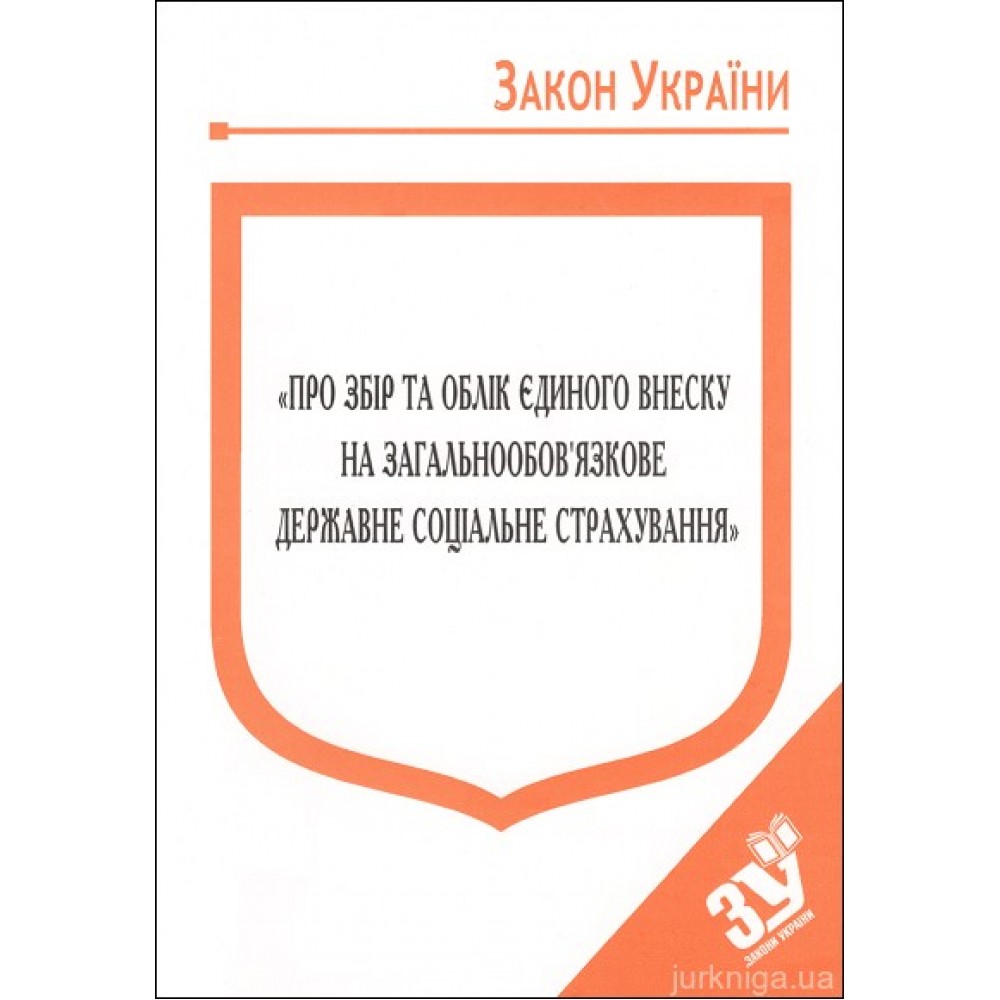 Закон України "Про збір та облік єдиного внеску на загальнообовязкове державне соціальне страхування''