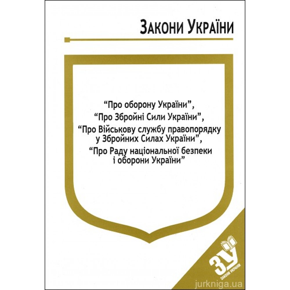 Закони України “Про оборону України”, ''Про збройні сили України'', "Про військову службу правопорядку у Збройних Силах України", ''Про Раду національної безпеки і оборони України''