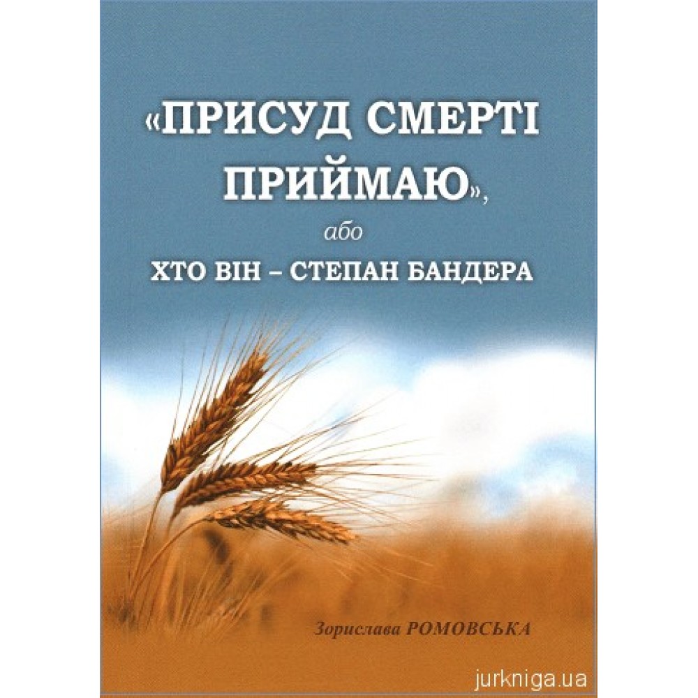 "Присуд смерті приймаю", або хто він - Степан Бандера