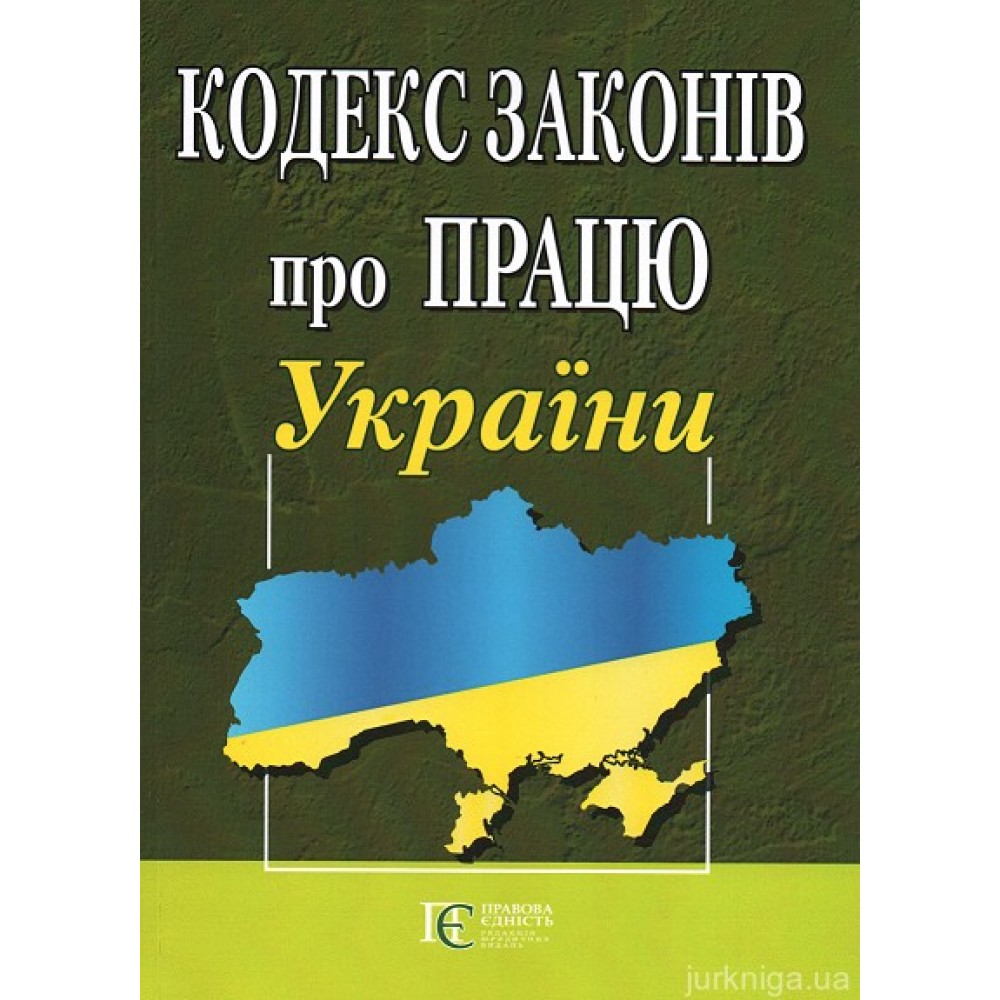 Кодекс законів про працю України. Алерта