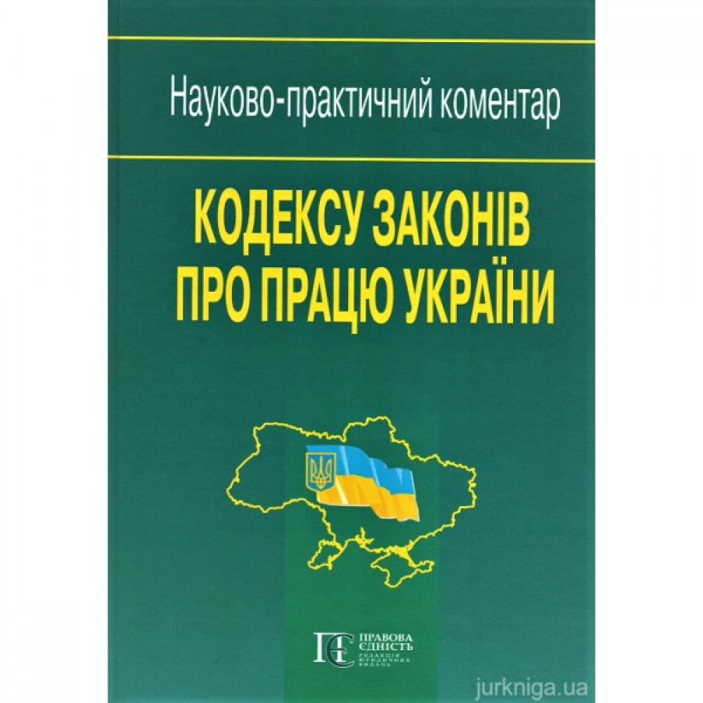 Науково-практичний коментар Кодексу законів про працю України