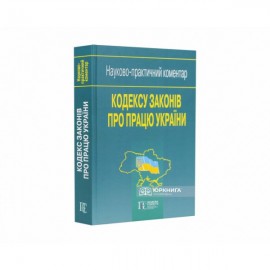 Науково-практичний коментар Кодексу законів про працю України