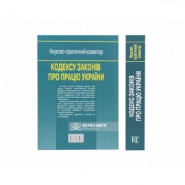 Науково-практичний коментар Кодексу законів про працю України