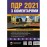ПДР України 2021 з коментарями
