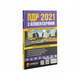 ПДР України 2021 з коментарями