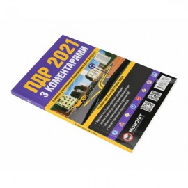 ПДР України 2021 з коментарями