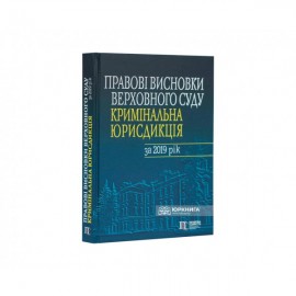 Правові висновки Верховного Суду (кримінальна юрисдикція) за 2019 рік