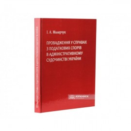 Провадження у справах з податкових спорів в адміністративному судочинстві