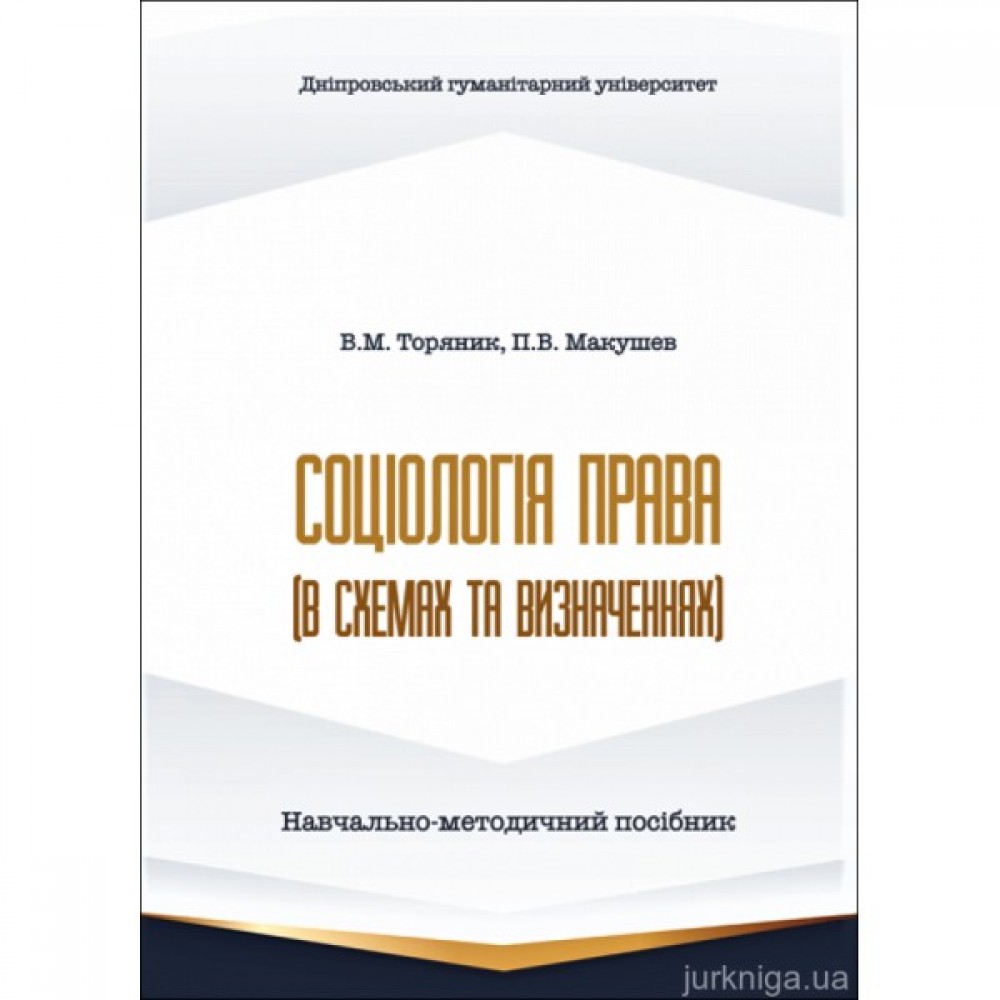 Соціологія права (в схемах та визначеннях). Навчально-методичний посібник