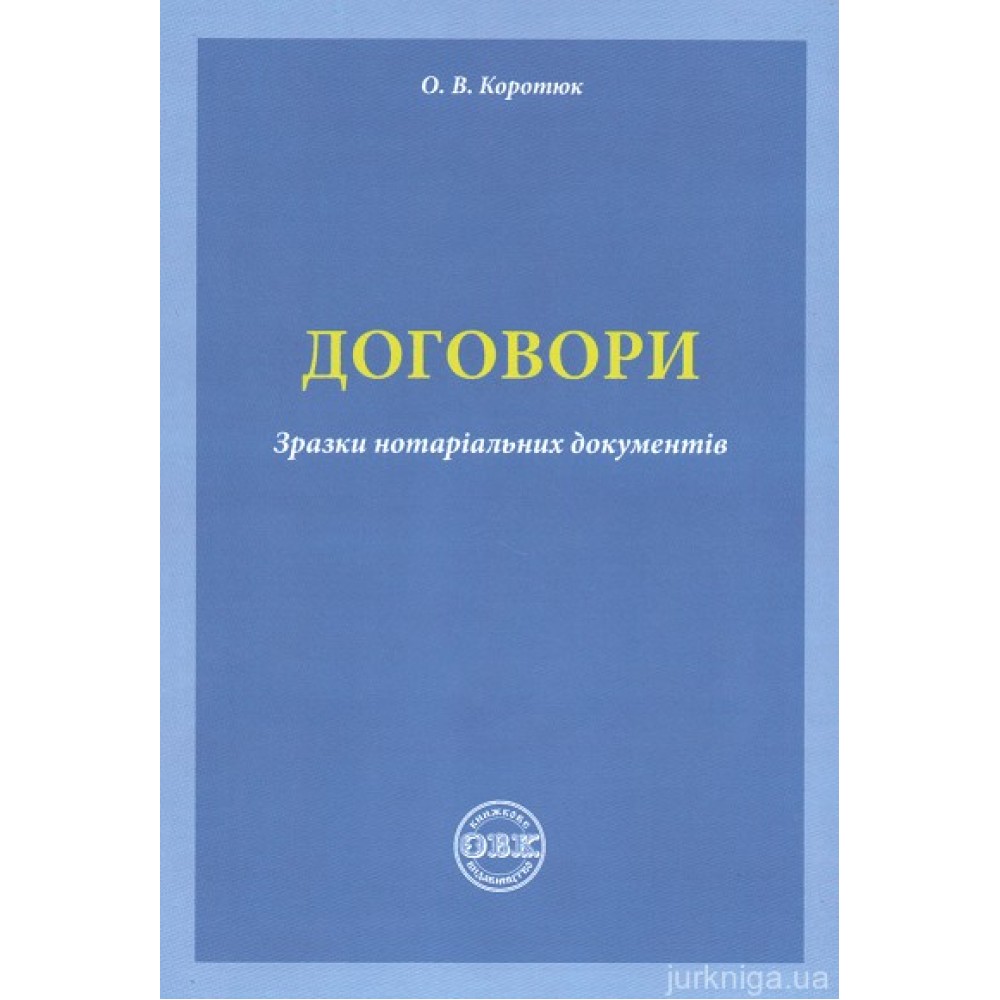 Договори: зразки нотаріальних документів