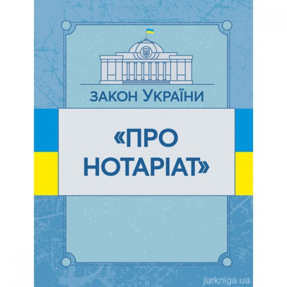 Закон України "Про нотаріат". ЦУЛ