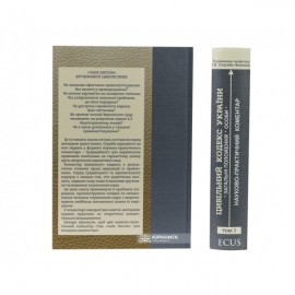 Цивільний кодекс України. Науково-практичний коментар. Том 1. Загальні положення. Особи