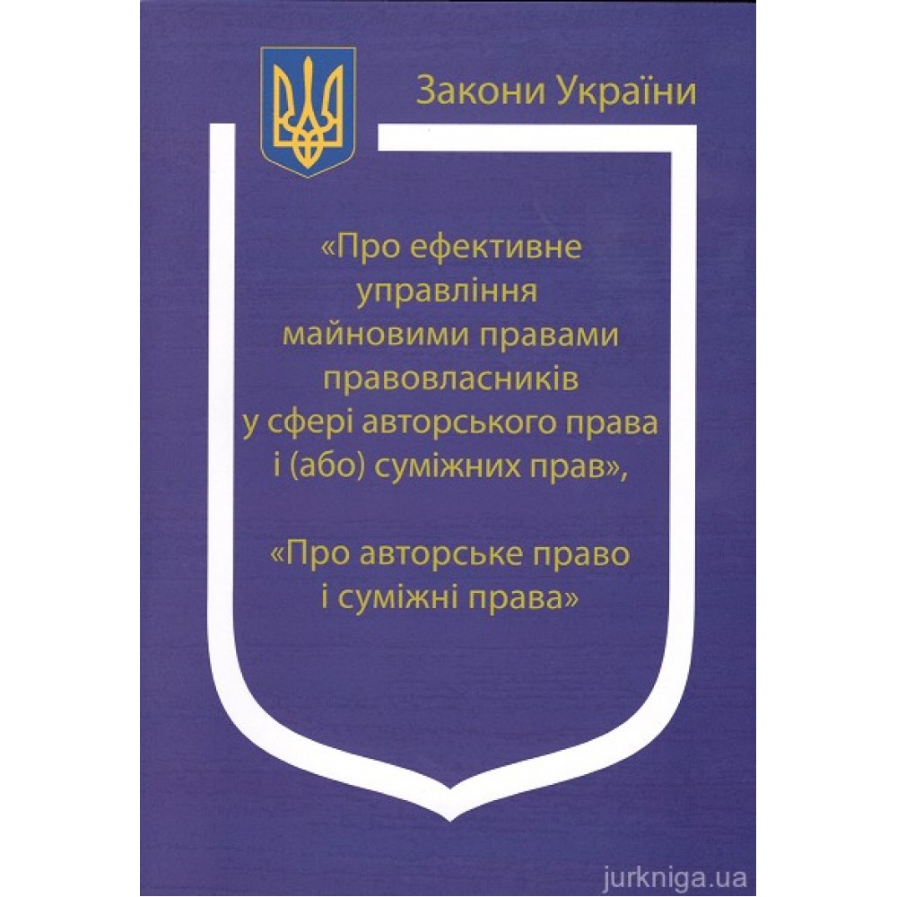 Закони України: «Про ефективне управління майновими правами правовласників у сфері авторського права і (або) суміжних прав», «Про авторське право і суміжні права»