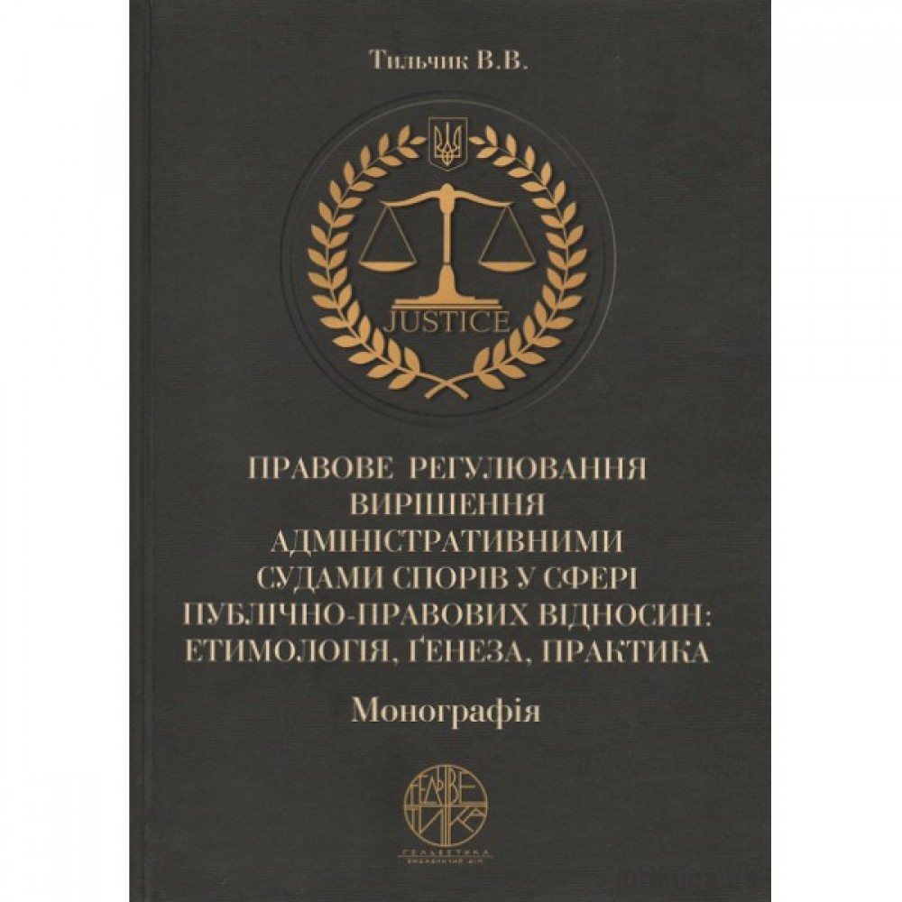 Правове регулювання вирішення адміністративними судами спорів у сфері публічно-правових відносин: етимологія, ґенеза, практика