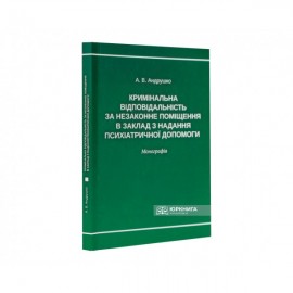 Кримінальна відповідальність за незаконне поміщення в заклад з надання психіатричної допомоги