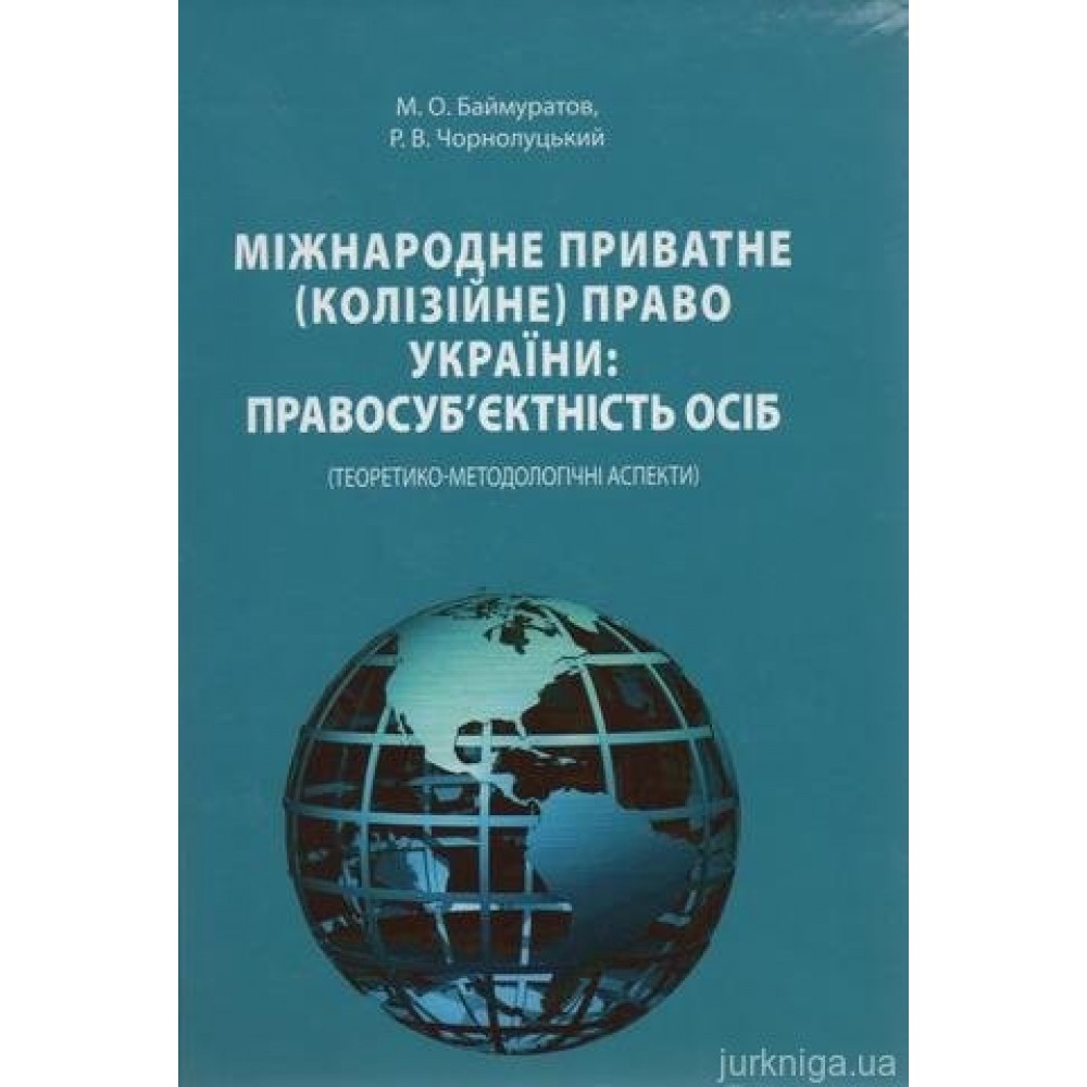 Міжнародне приватне (колізійне) право України: правосуб’єктність осіб (теоретико-методологічні аспекти)