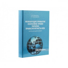 Міжнародне приватне (колізійне) право України: правосуб’єктність осіб (теоретико-методологічні аспекти)
