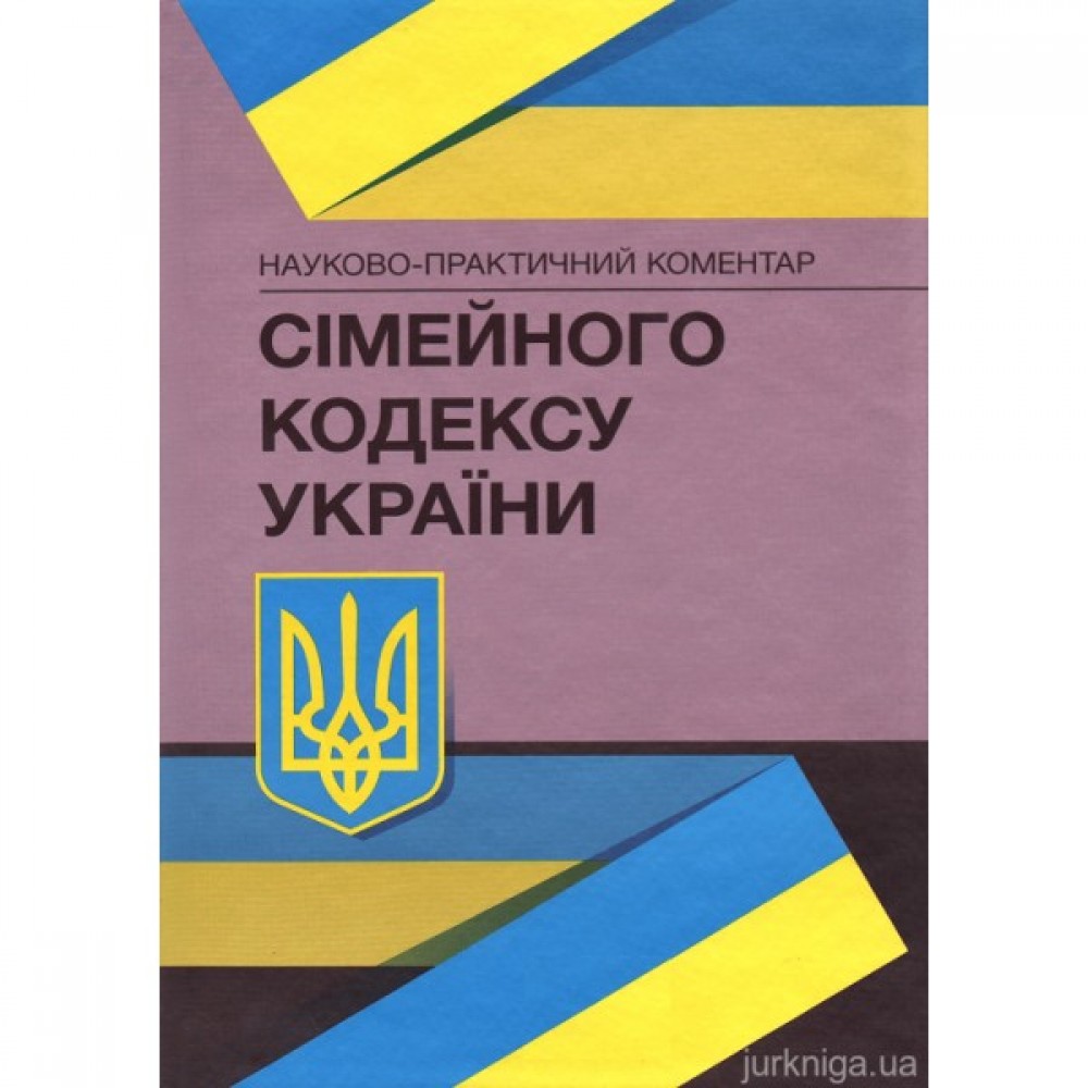 Науково-практичний коментар Сімейного кодексу України