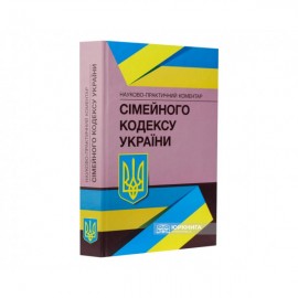 Науково-практичний коментар Сімейного кодексу України