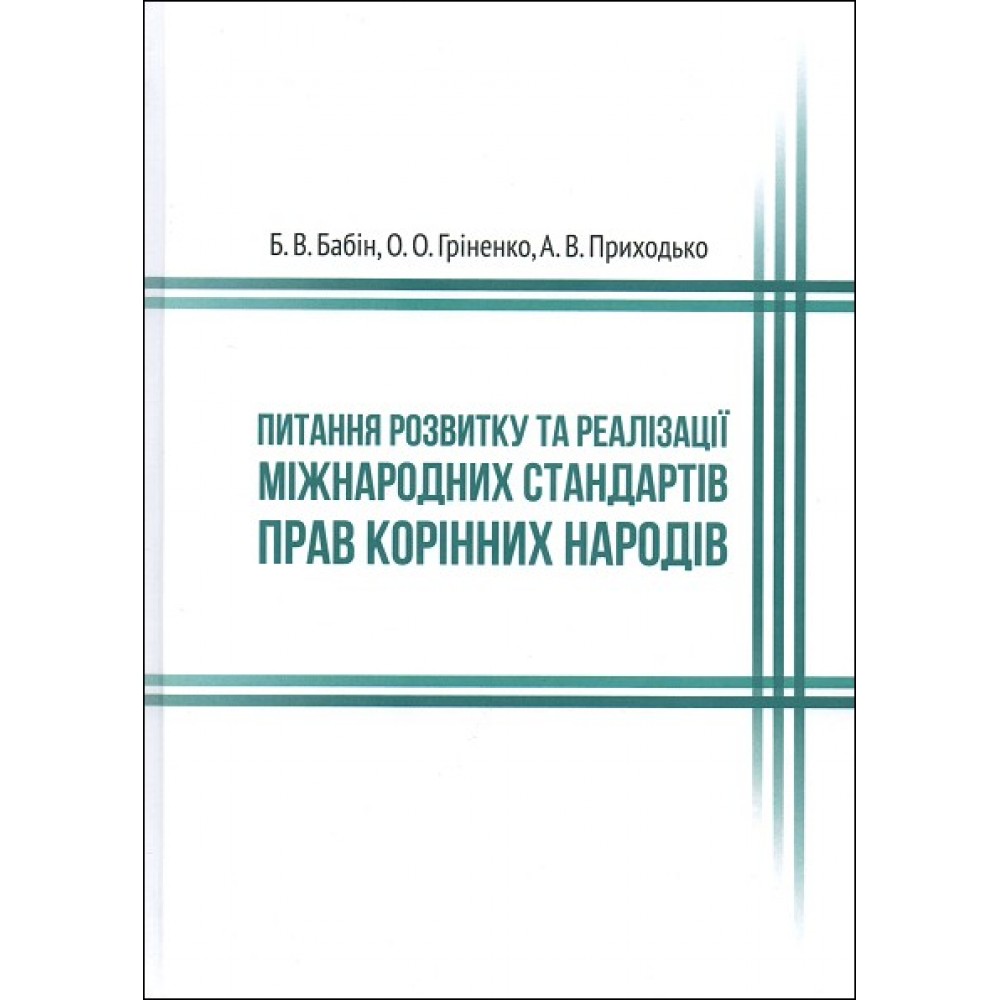 Питання розвитку та реалізації міжнародних стандартів прав корінних народів