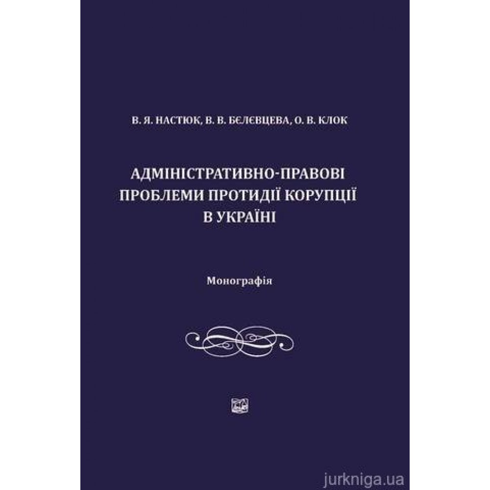 Адміністративно-правові проблеми протидії корупції в Україні