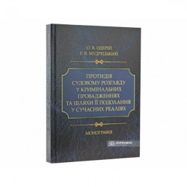 Протидія судовому розгляду у кримінальних провадженнях та шляхи її подолання у сучасних реаліях