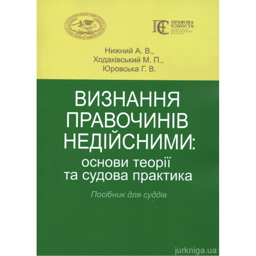Визнання правочинів недійсними: основи теорії та судова практика. Посібник для суддів