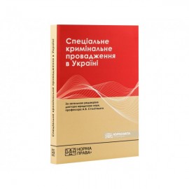 Спеціальне кримінальне провадження в Україні: науково-практичний посібник. Видання друге