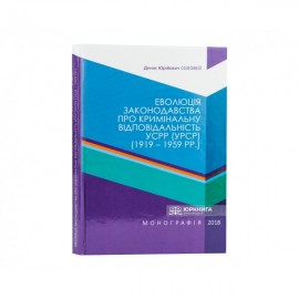 Еволюція законодавства про кримінальну відповідальність УСРР (УРСР) (1919-1959 рр.)