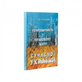 Толерантність у правовому житті сучасної України