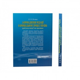 Запровадження медіації в кримінальному процесі України: проблеми теорії та практики